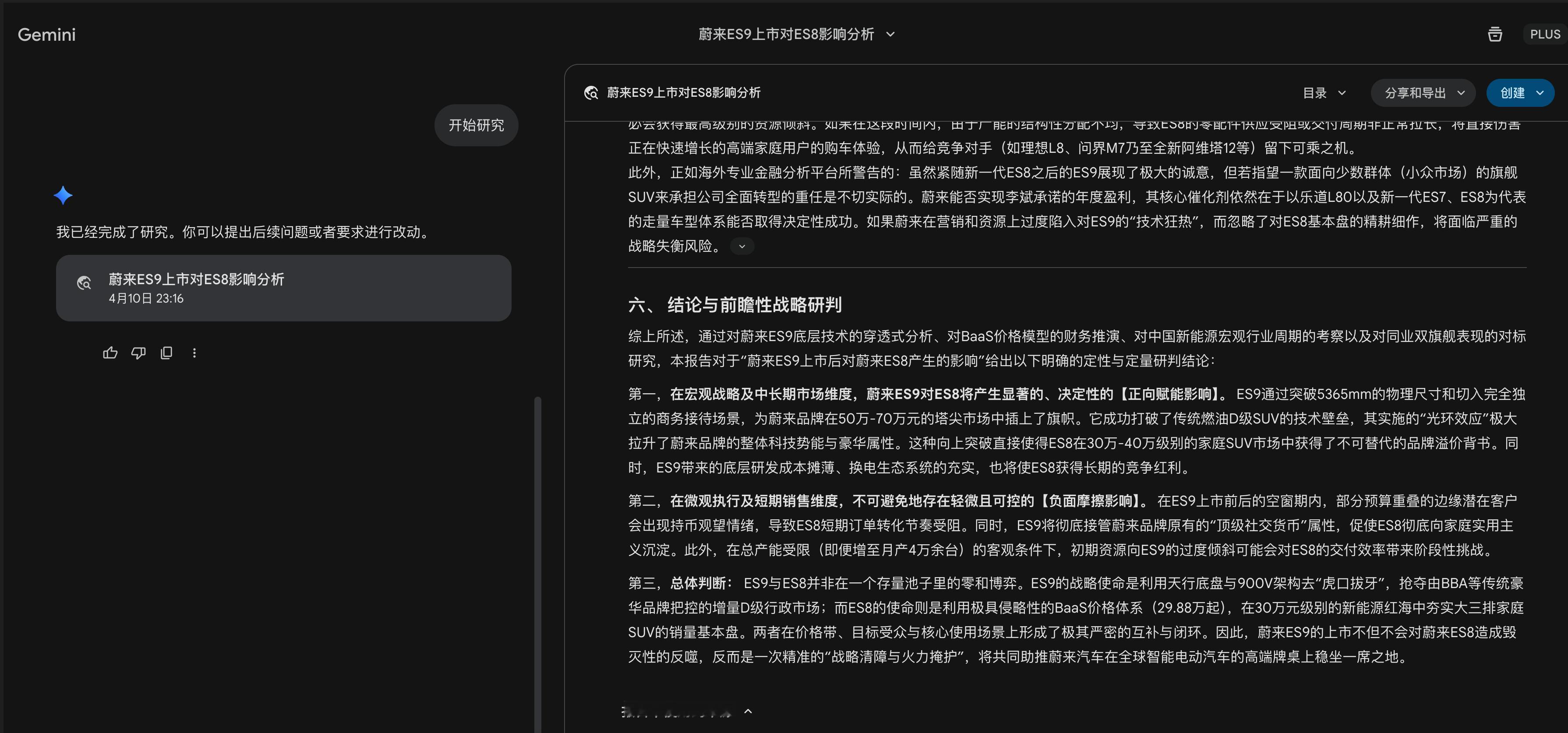 让Gemini做了蔚来ES9上市对ES8的影响DeepResearch，经过多