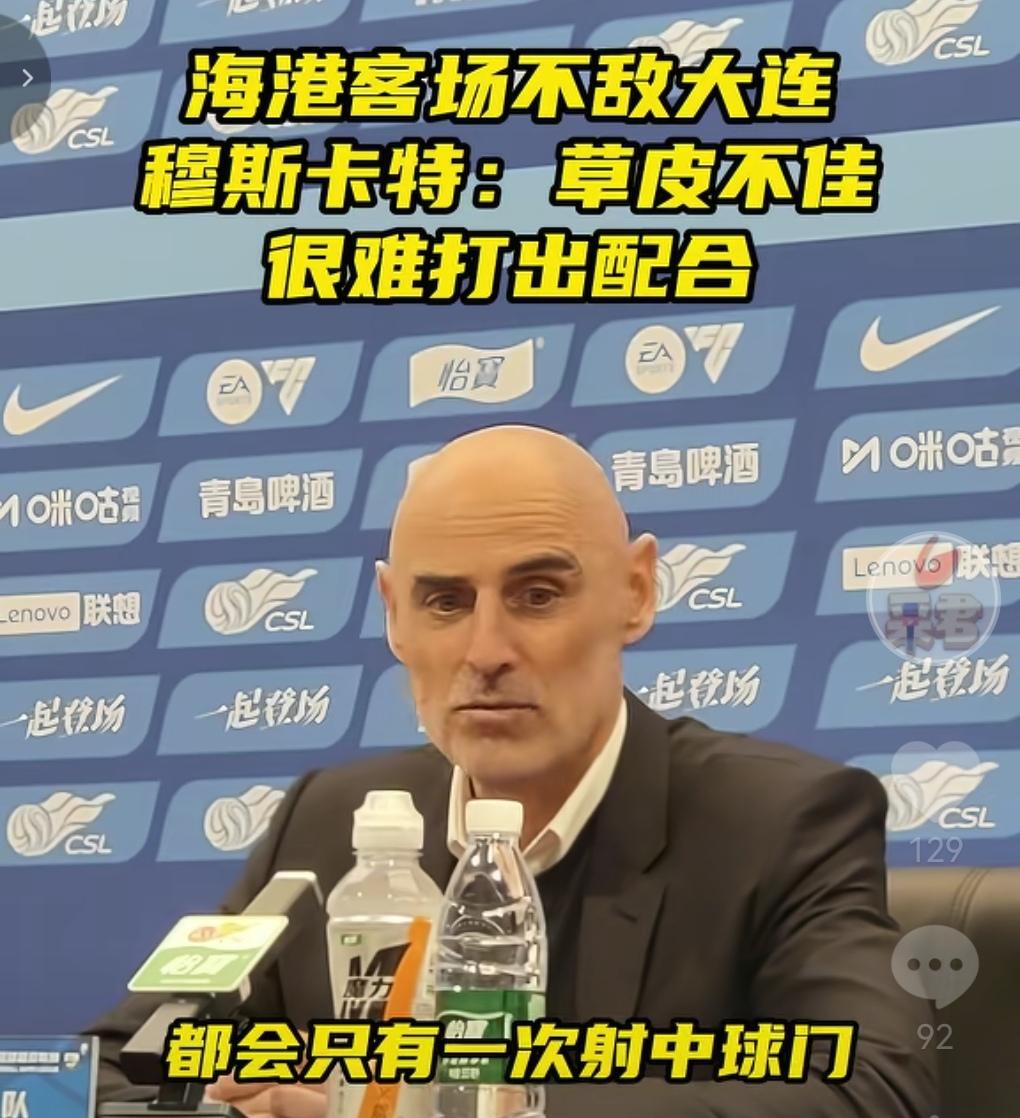 穆斯卡特输球抱怨大连主场草皮不行！不能打出应该有的配合！那为何大连英博在这块场地