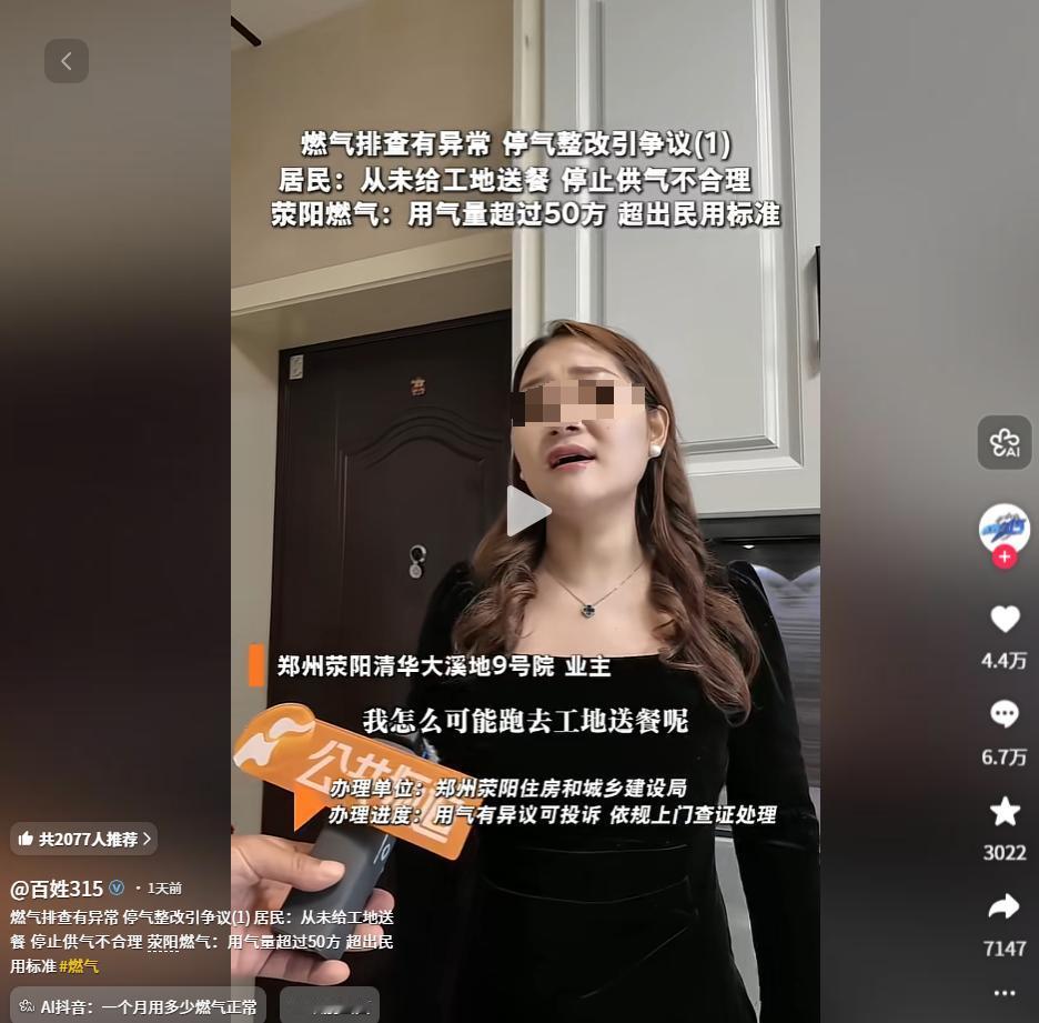 郑州，一名在岗女老师无故被停燃气，家中一月用掉75方气，工作人员上门巡查，仅