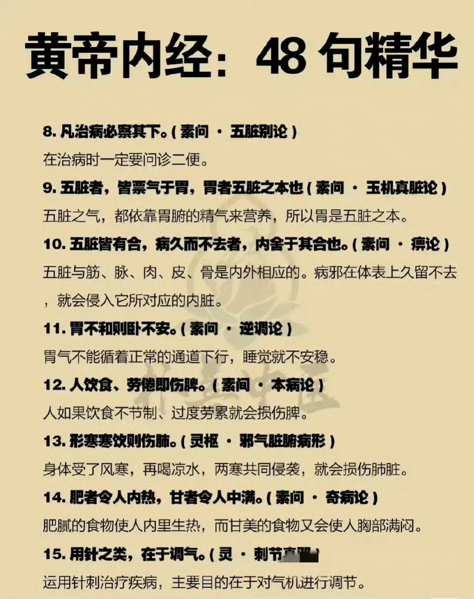 《黄帝内经》48句精华