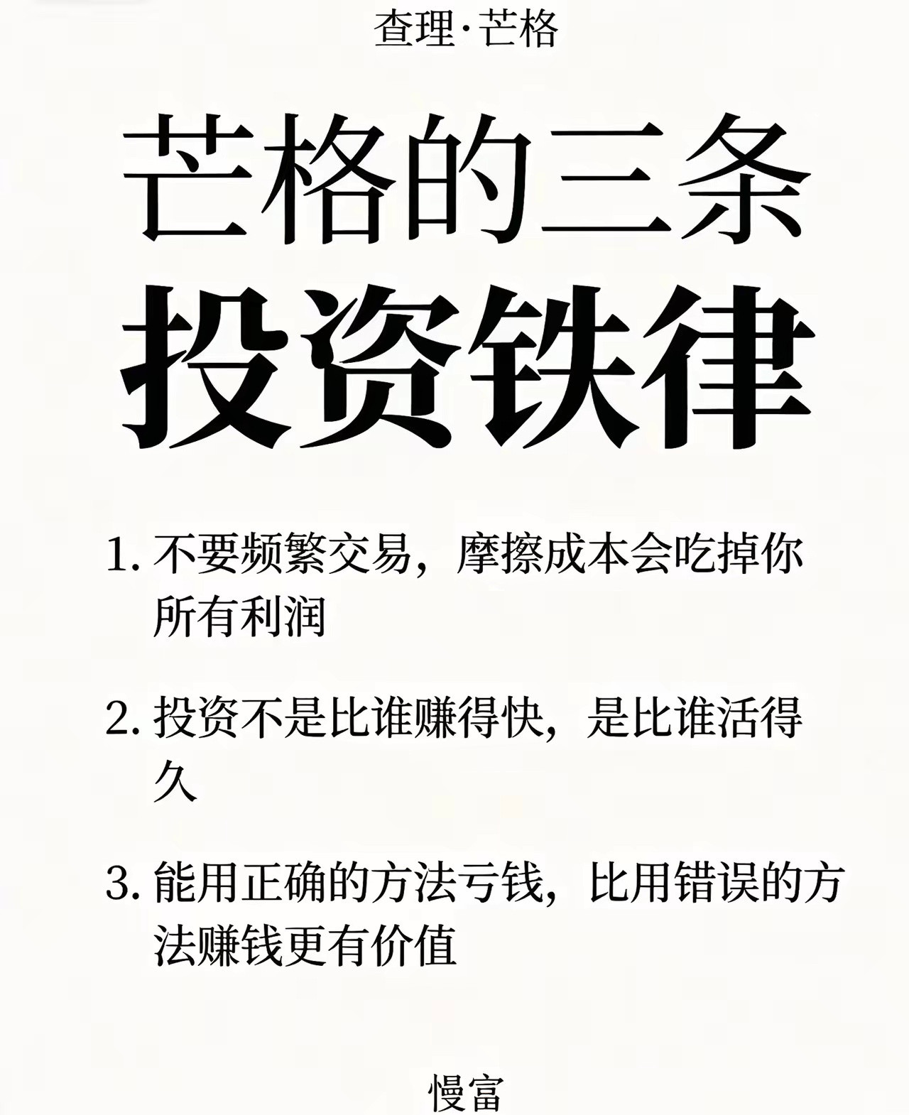 查理·芒格的三条投资铁律：1.不要频繁交易，摩擦成本会吃掉你所有利润2.投资