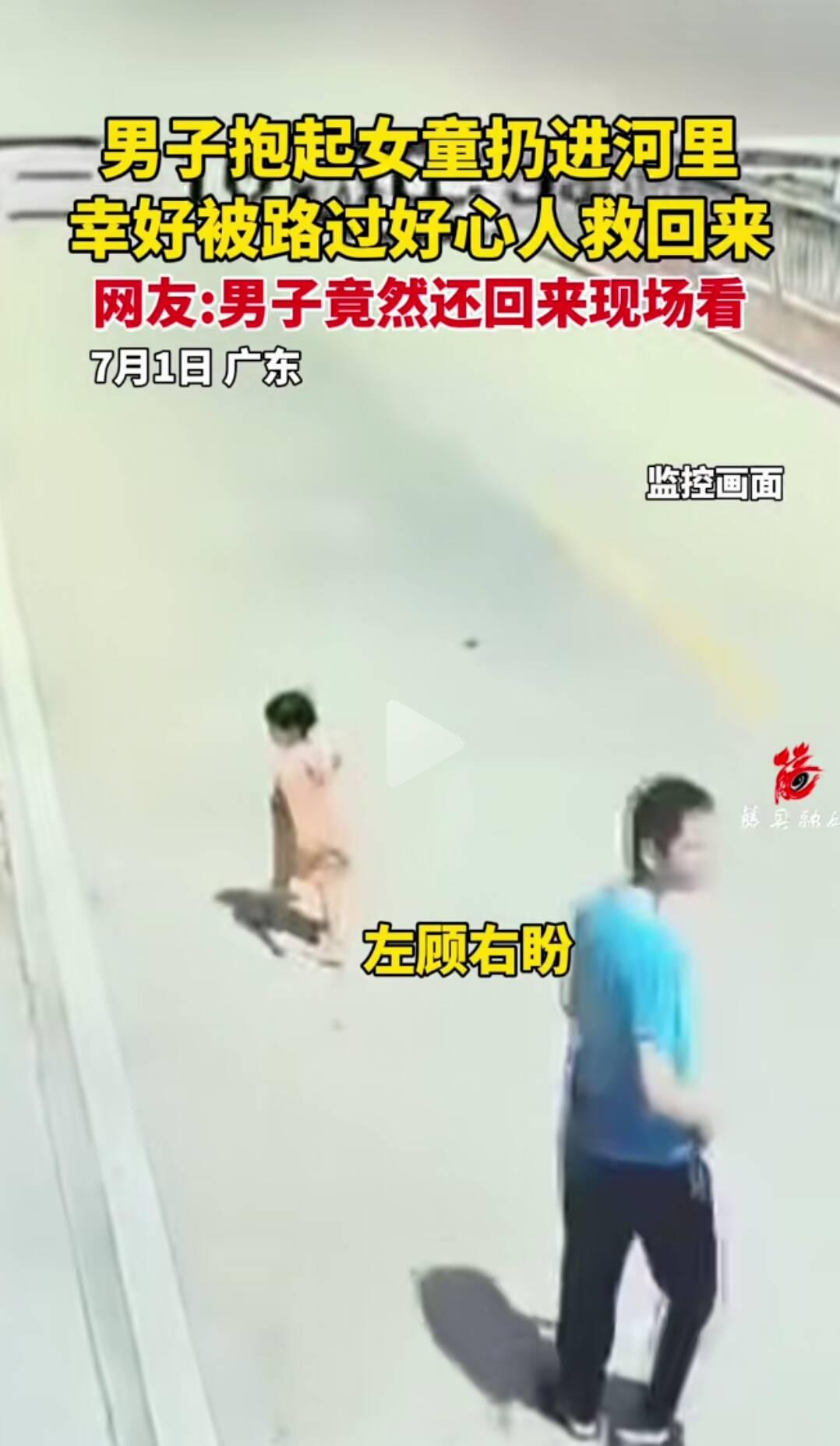 他把孩子扔进河里，转身就走了。大白天的，广东汕头潮阳区西胪镇河边。监控拍
