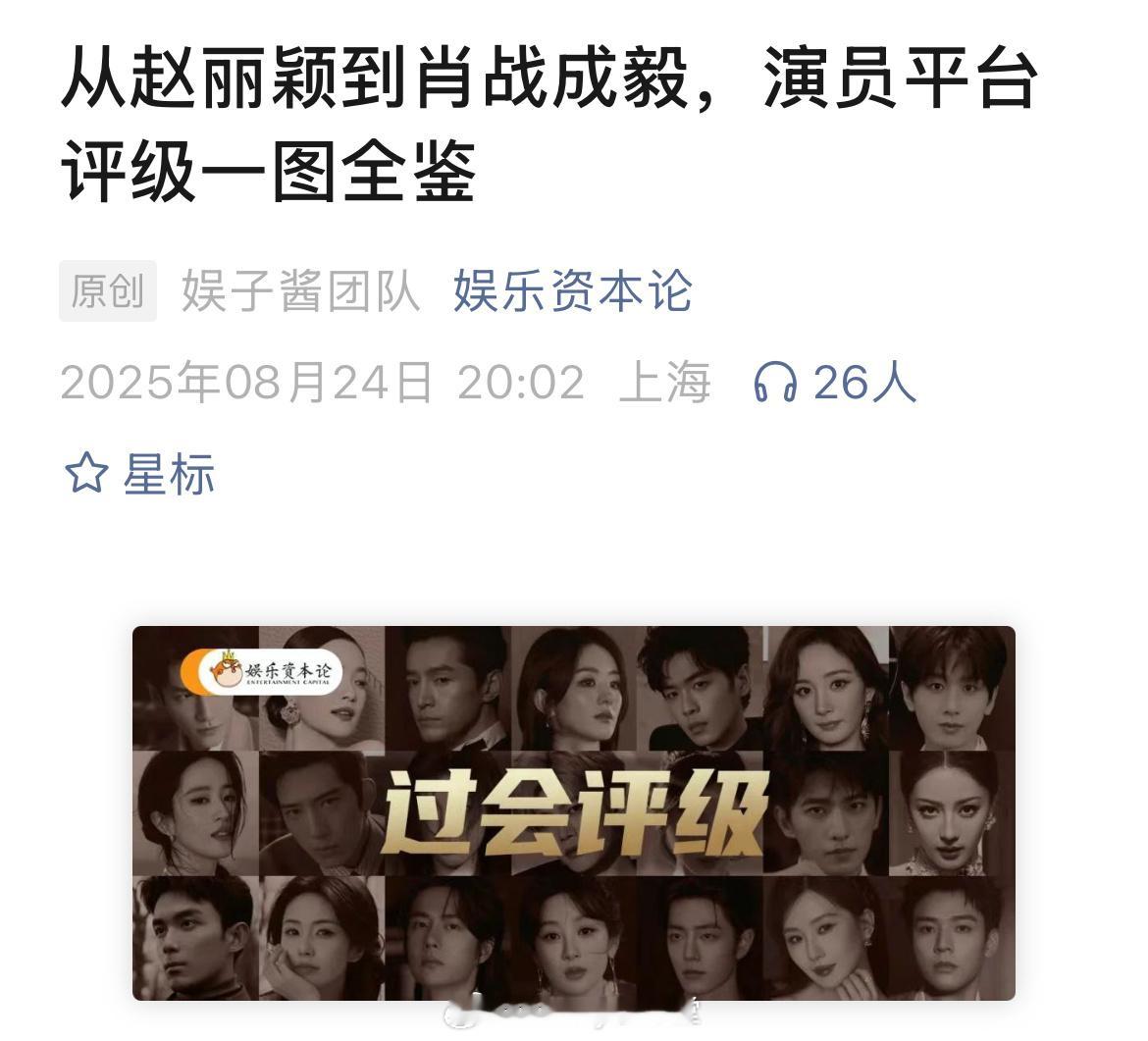 娱乐资本论发的演员平台评级图鉴，过会评级的S➕演员只有赵丽颖、刘亦菲、杨紫、胡歌