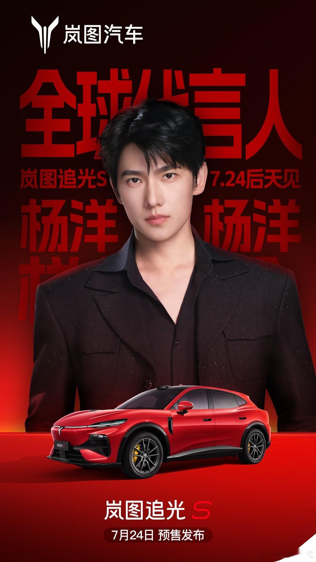 岚图汽车刚刚官宣：男演员杨洋出任岚图追光S全球代言人，并且同步确认将于7月24日