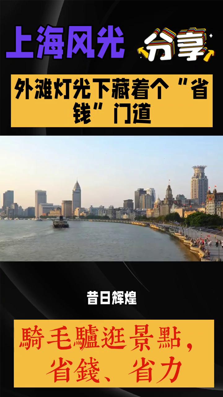 外滩是上海最具标志性的地标，全长约1.5公里，由52栋哥特、罗马、巴洛克等风格迥