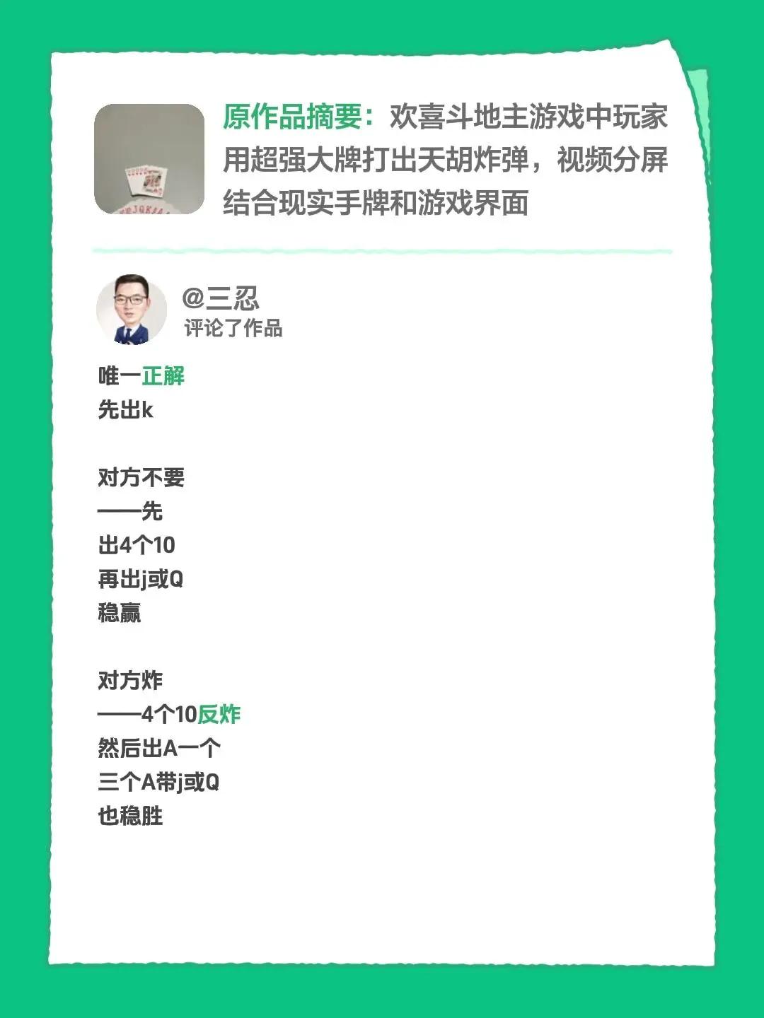 我评论了@吾有财的作品：唯一正解先出k对方不要——先出4个10再出j或Q稳赢对