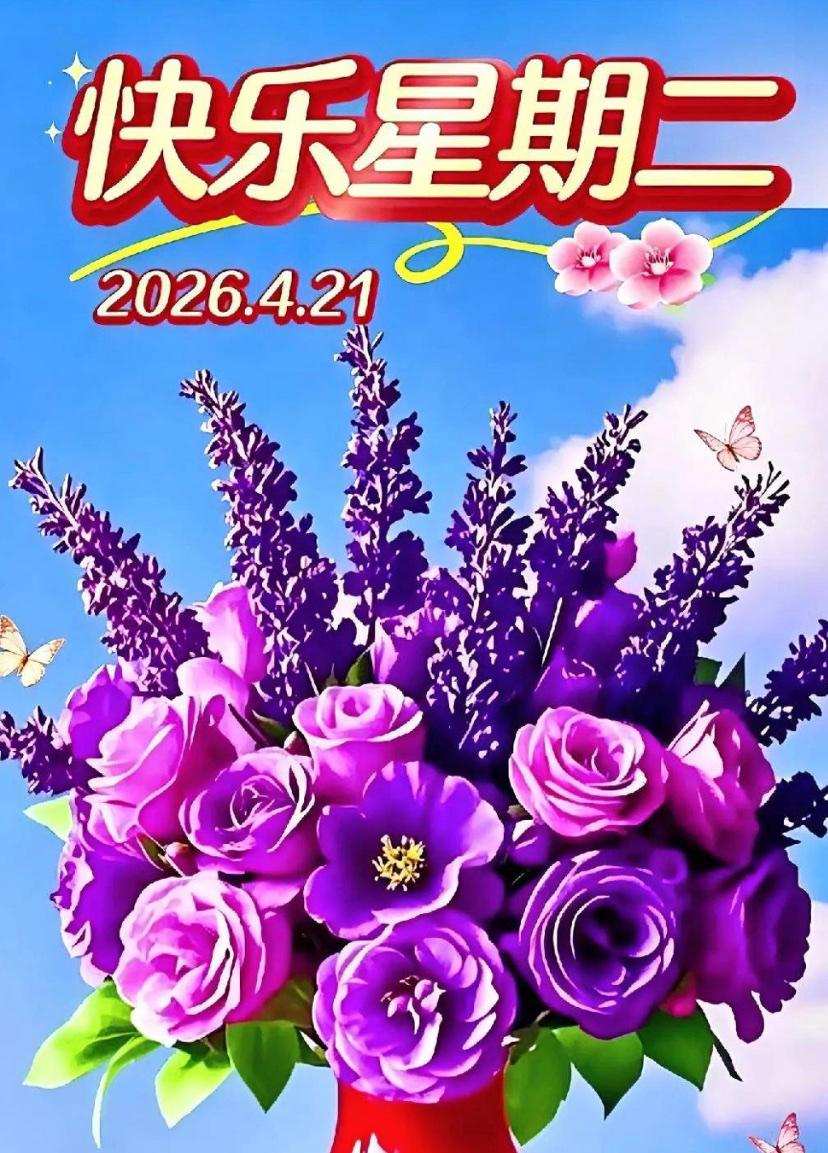 🌺☘️2026./4.21.周二春晨祝福☘️🌺☘️☀️清晨阳光正好，清