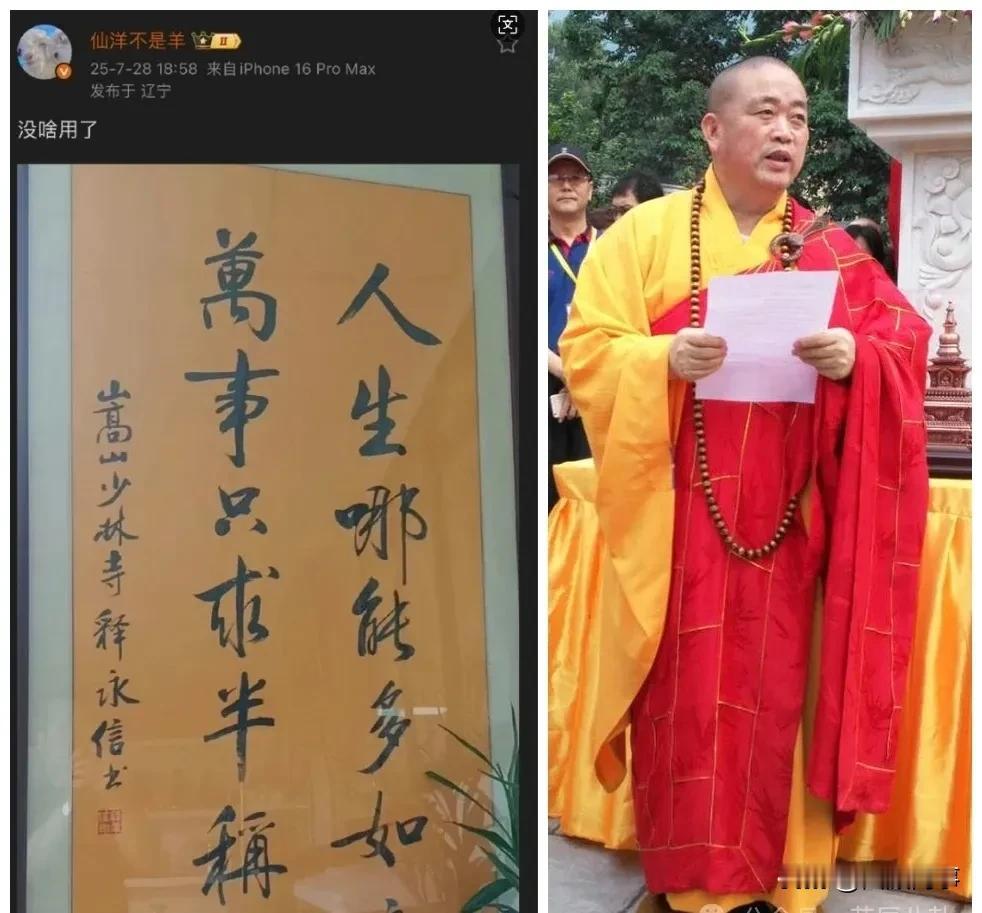 仙洋晒释永信亲笔书法藏品，配文：没啥用了！少林寺前方丈释