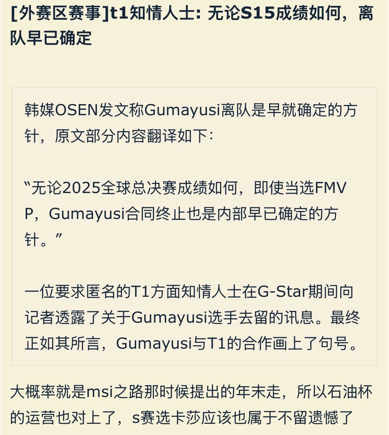 韩媒t1知情人士:无论S15成绩如何，Gumayusi离队早已确定！