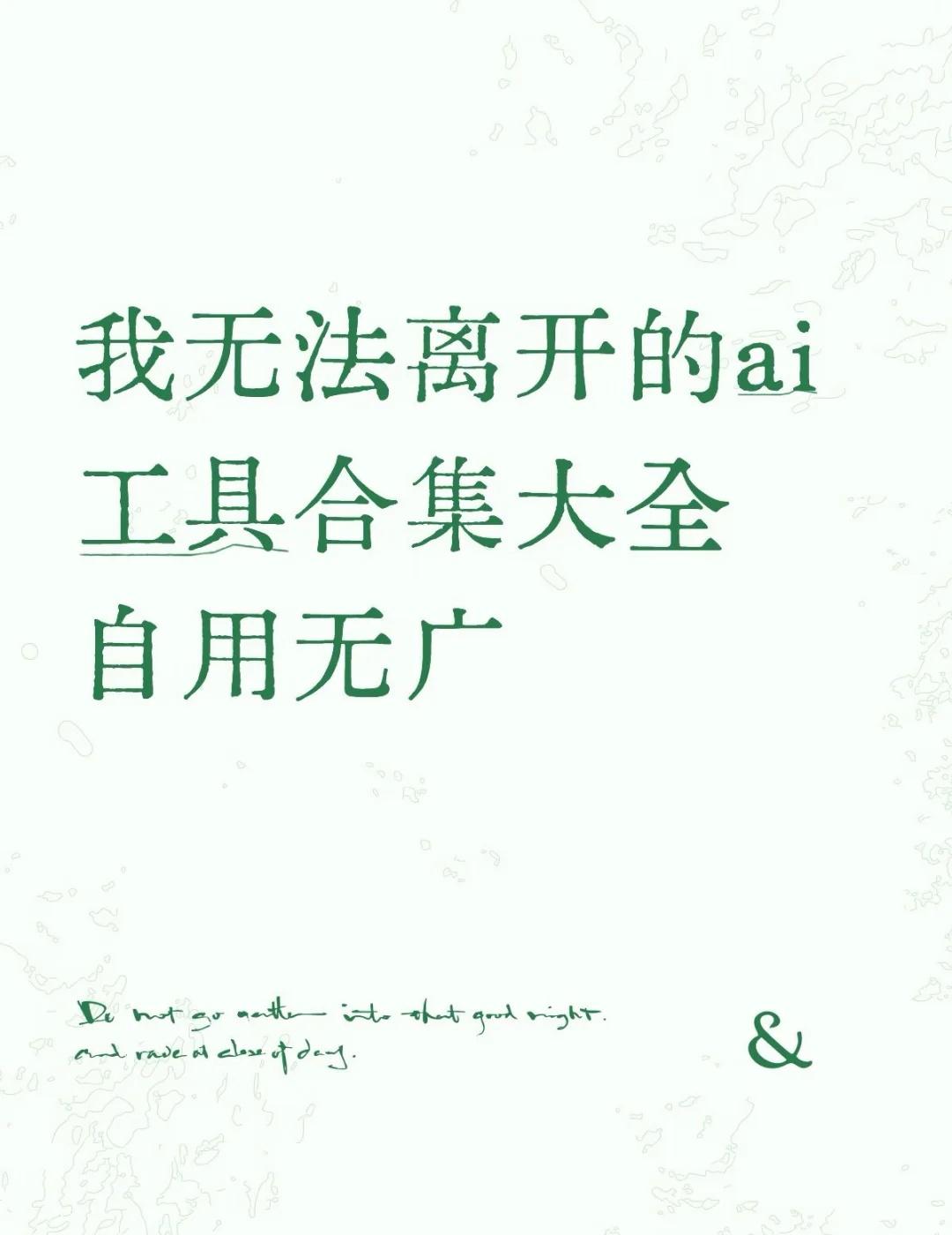 一个AI博主每个月要给AI花多少钱…我试过很多AI软件，能让我持续使用的，目前