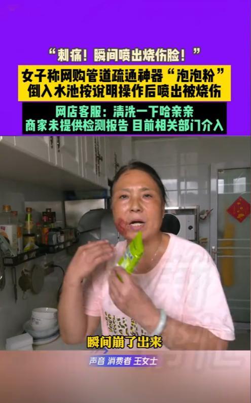 必须彻查！河南平顶山，一女子因为家里下水道堵住，便购买了管道疏通剂，收到货后，女