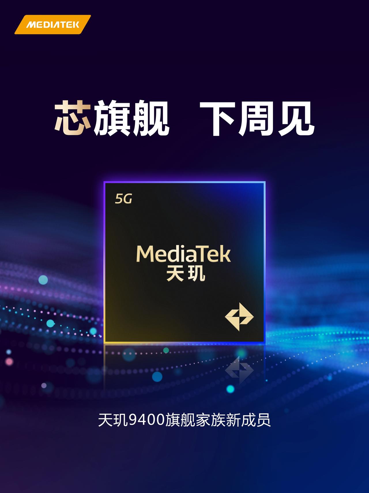 【联发科天玑9400e官宣】联发科官微日前宣布，天玑9400系列旗舰新成员将在下