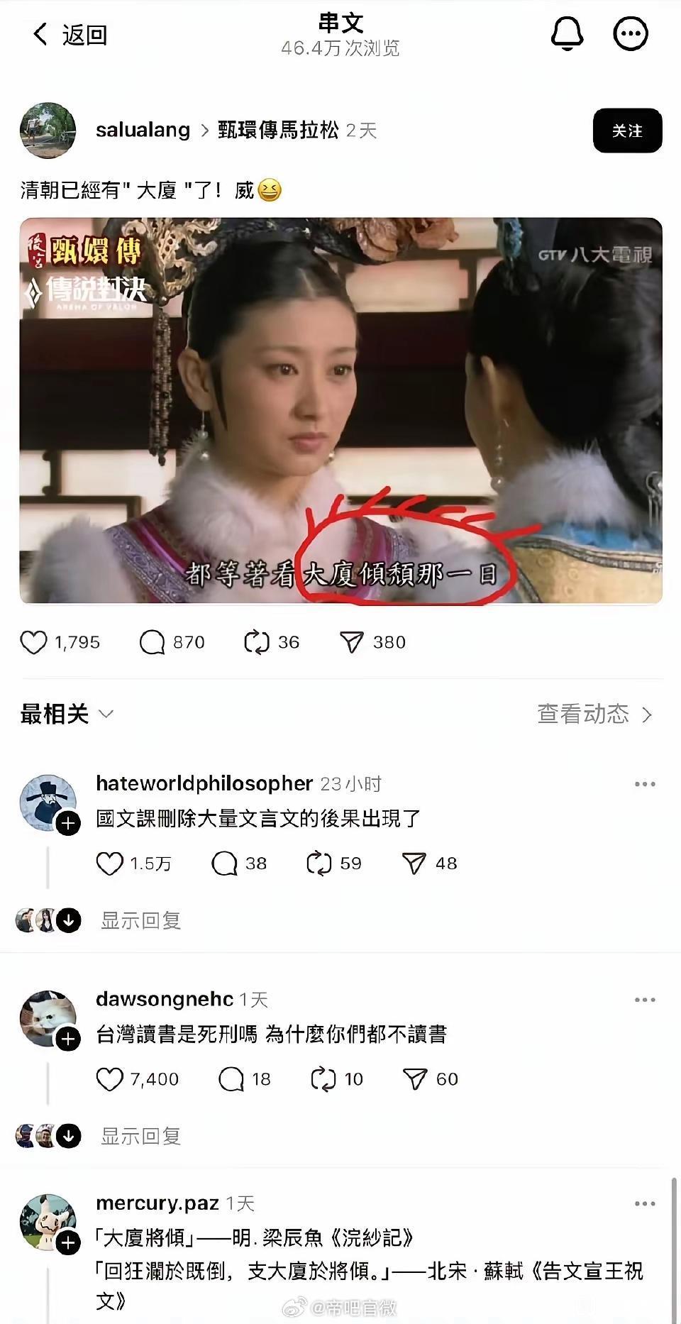 一位台湾网友将《甄嬛传》里“大厦倾颓”台词当笑话，疑惑“清朝有大厦？”。这看似可