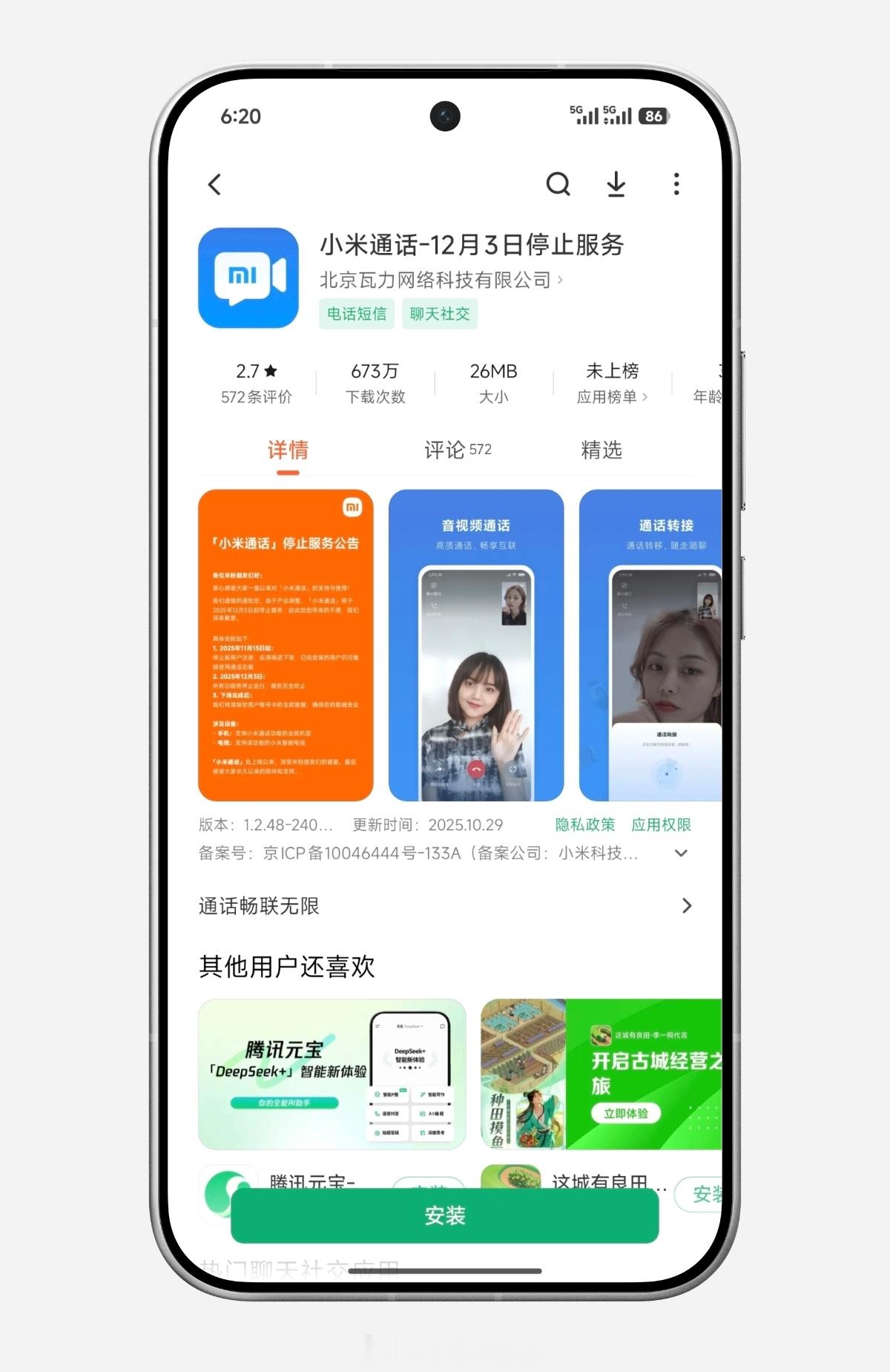 小米澎湃OS3小米通话发布公告称，将于2025年12月3日停止服务