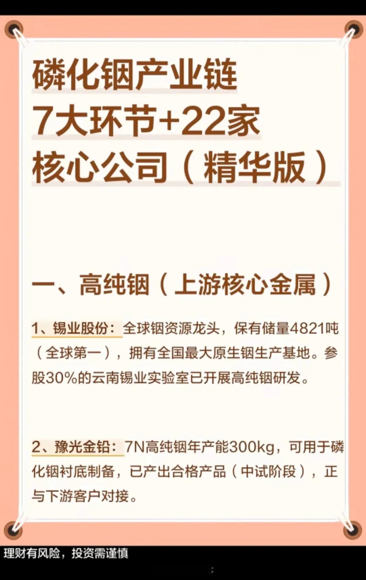 磷化铟产业链：七大关环节+22家核心公司！1.高纯铟（上游核心金属）2.电子级红