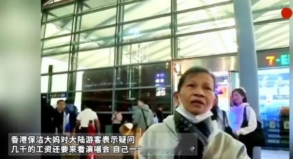 香港保洁大妈的话真是扎心了，直戳内地游客心窝：“你一个月才几千块收入，就敢来香港