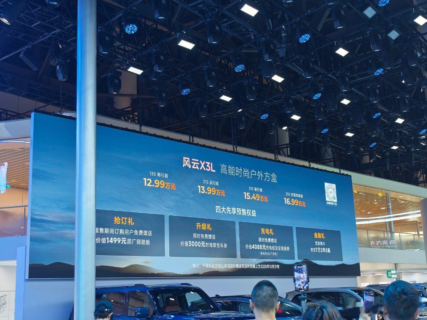 这就是成都车展新车划重点8月29日，在刚刚开幕的2025成都车展上，奇瑞风云X3