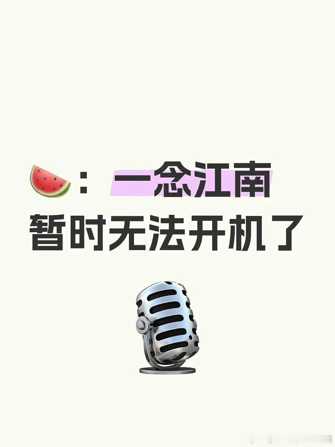 虞书欣《一念江南》开不了机了，这是走流程了吗​​​