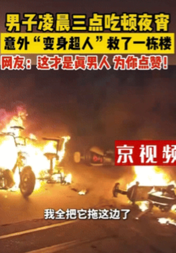 该出手时就出手！江苏，一男子凌晨3点去吃夜宵，不料看到一栋居民楼下好几辆电动车着