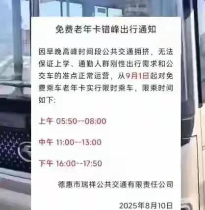 取消老年免费公交卡是不对的！“早中晚高峰禁止老年人免费乘车”公布三天就取消。不要