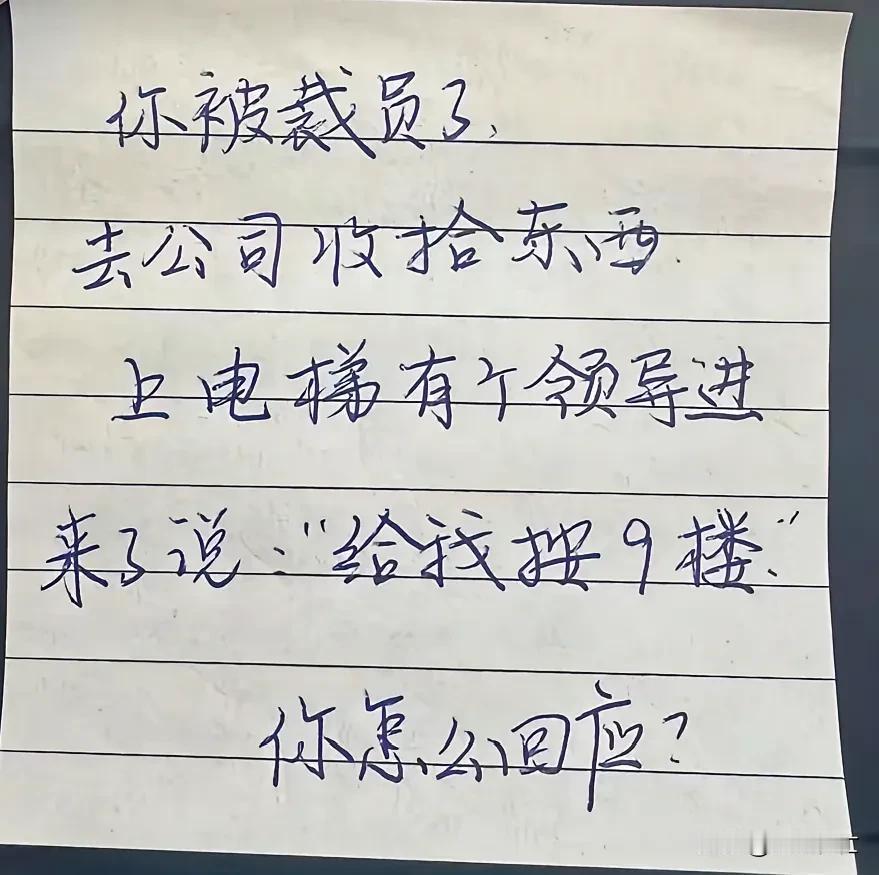 气死我了！公司裁员，把我裁掉了！今天去公司找财务，居然在电梯里面遇到了公司