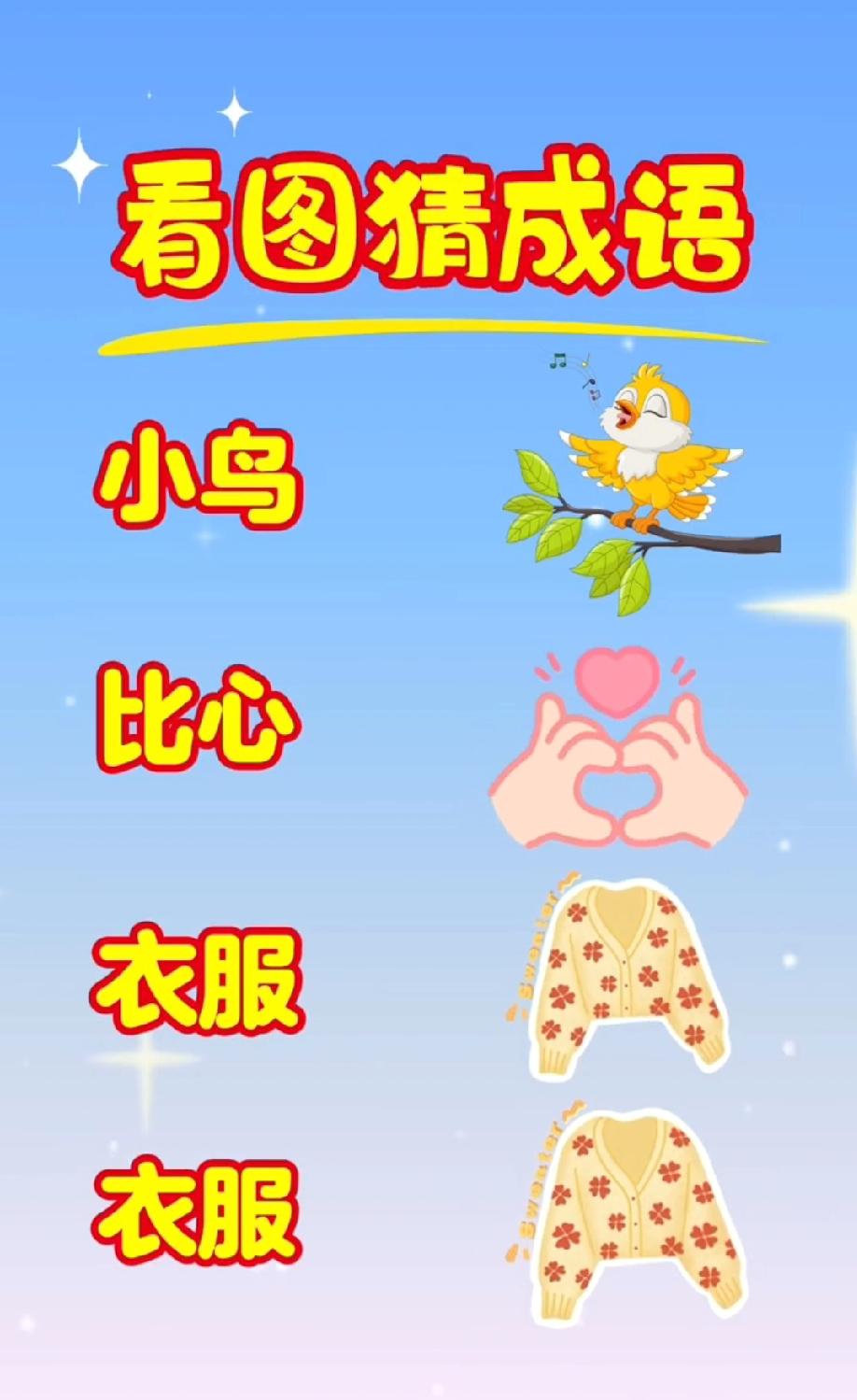 这题太反套路了！小鸟+比心+两件衣服能组成啥成语？评论区吵翻了