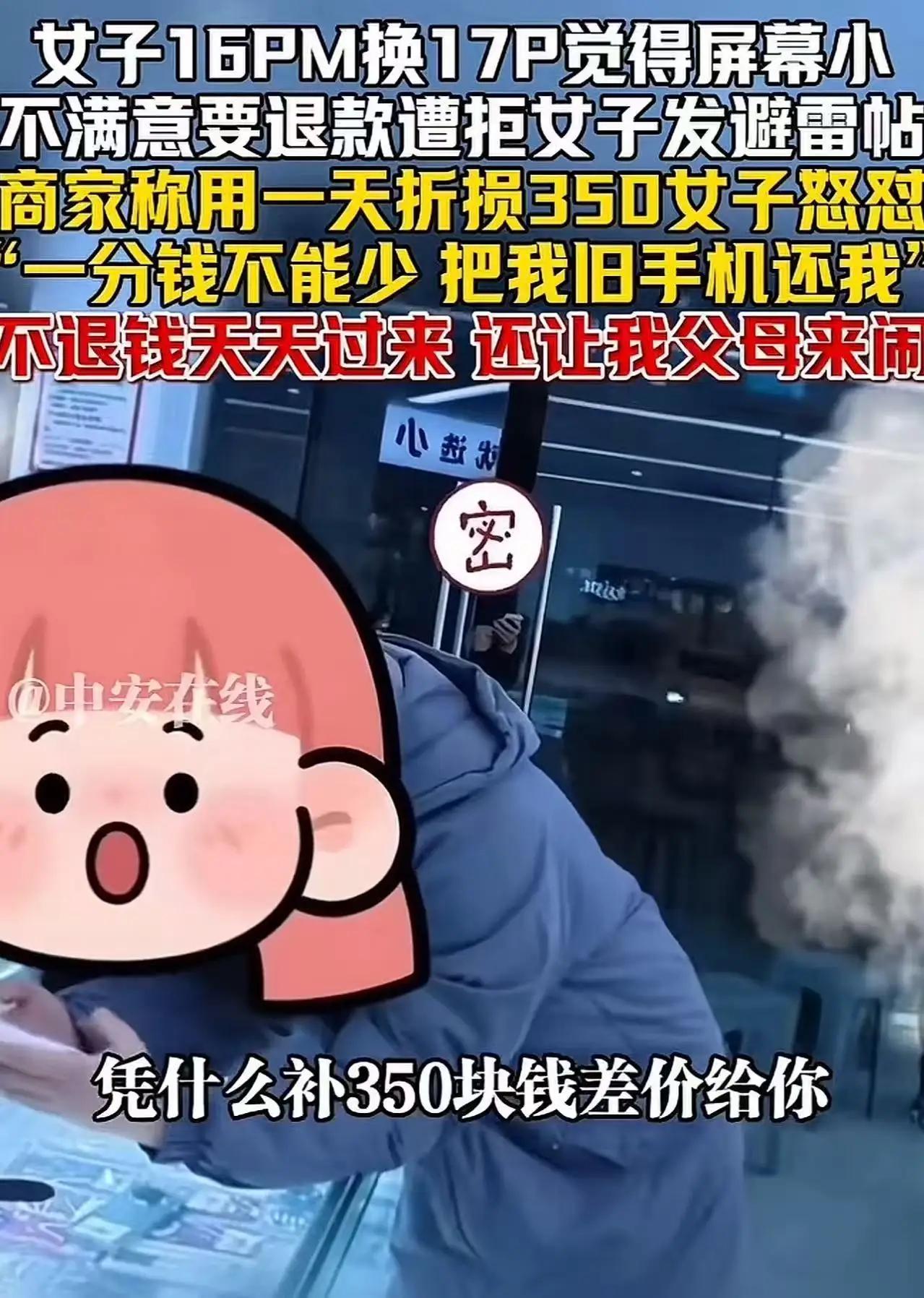 换机起纠纷：屏幕嫌小退货难，折旧费争议引对峙女子用苹果16ProMax置