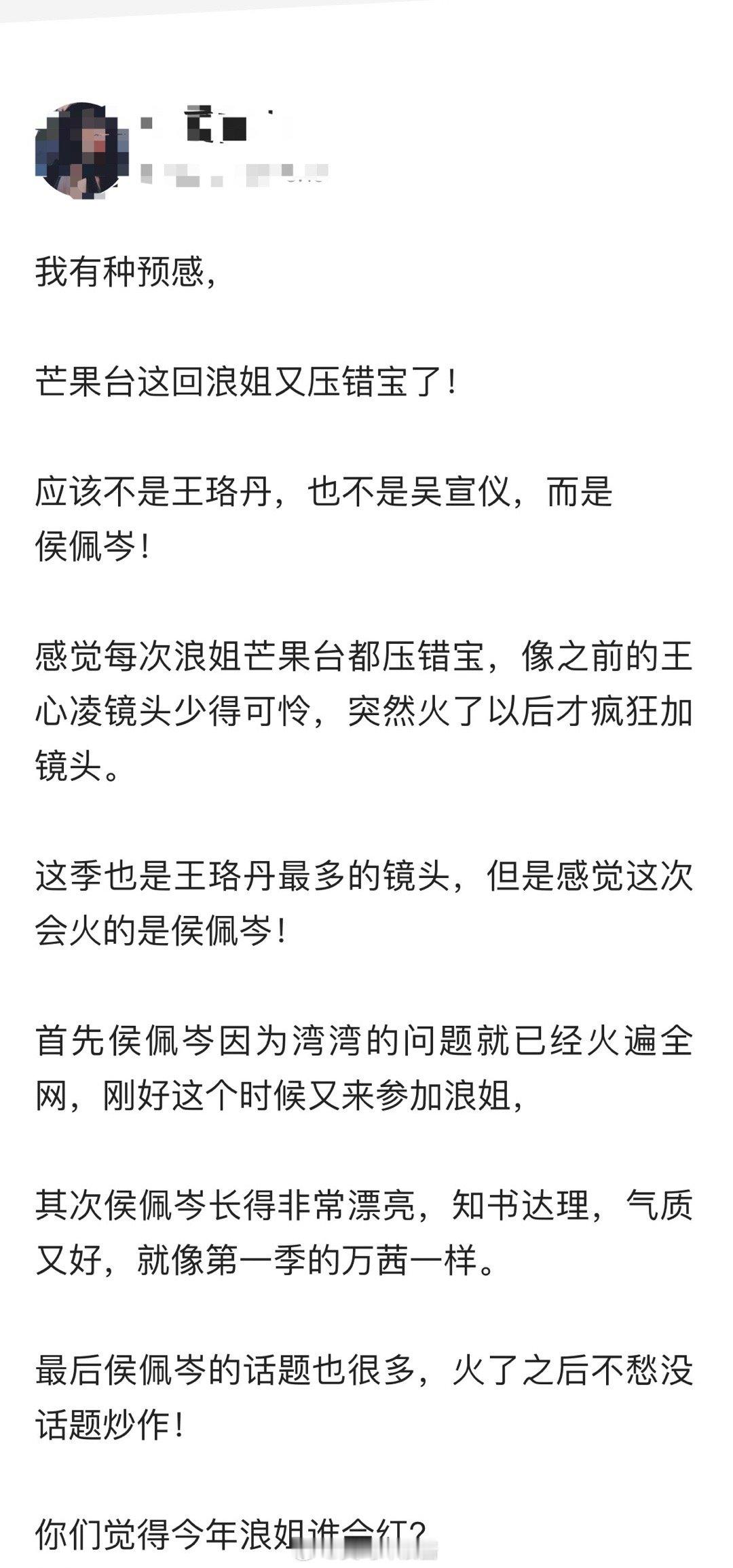 我有种预感，​芒果台这回浪姐又压错宝了！​​​