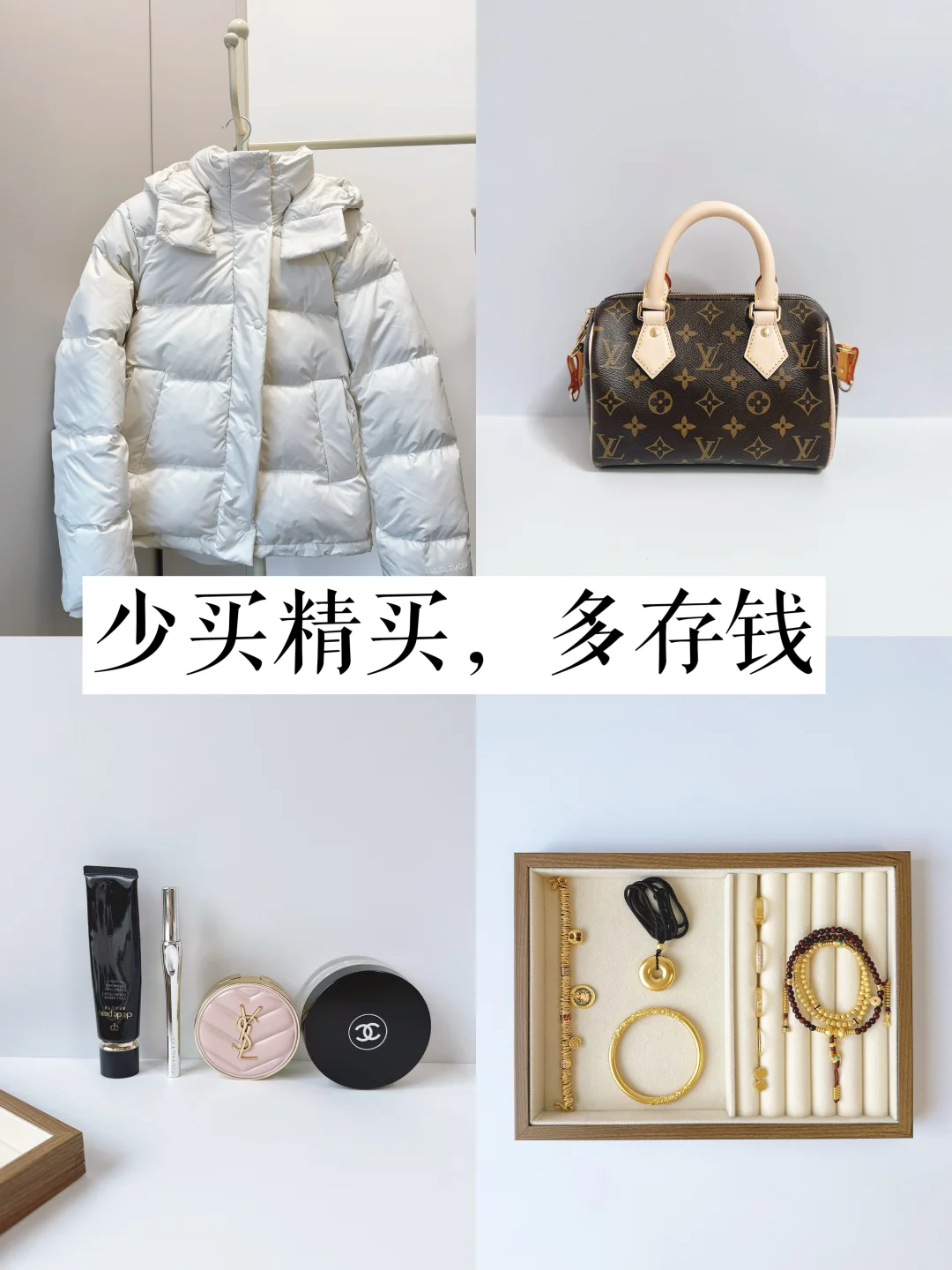 精简生活教会我：少买精买，多存钱