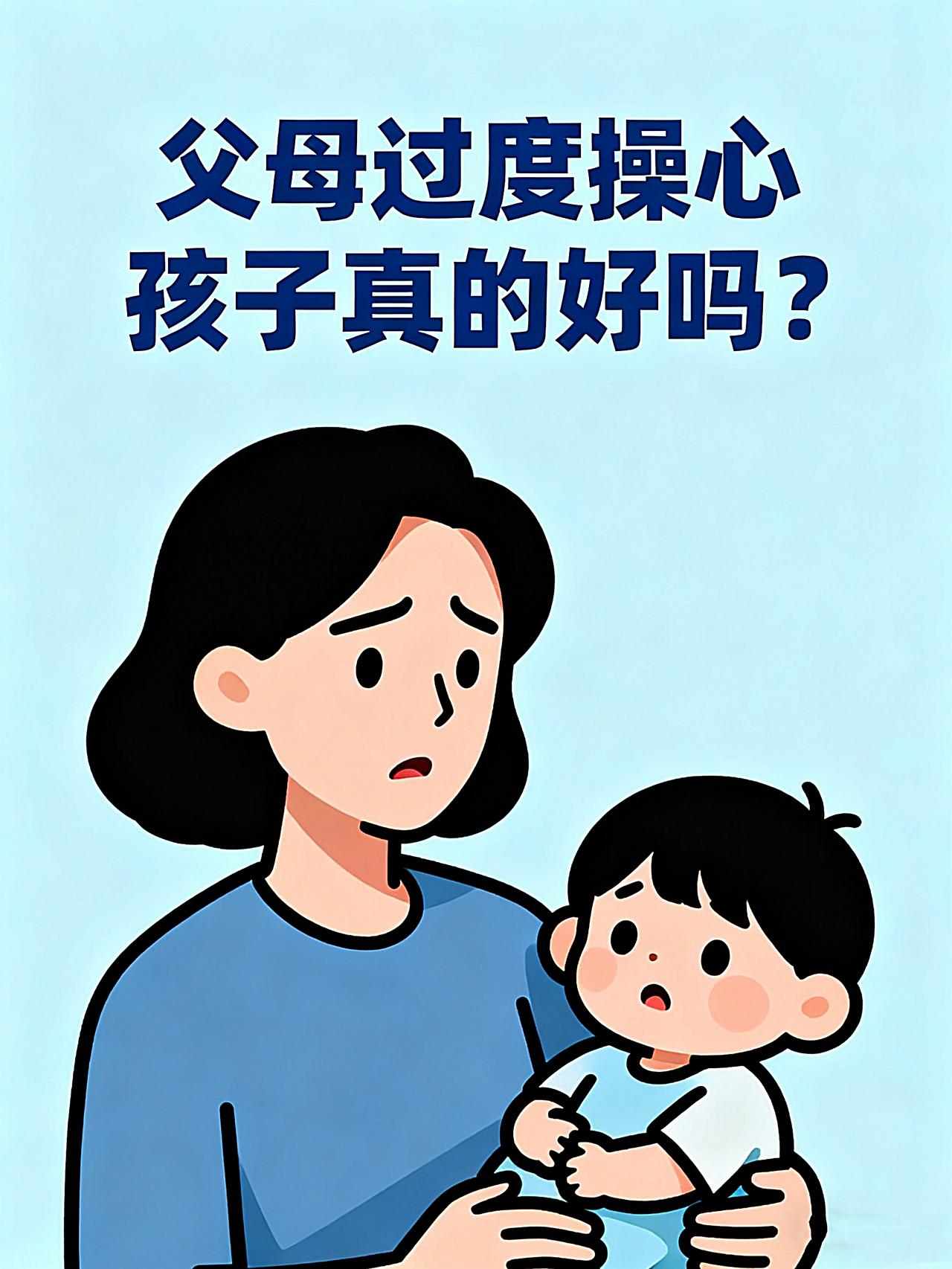 父母过度操心，孩子真的好吇？父母过度操心并非好事。我见过许多例