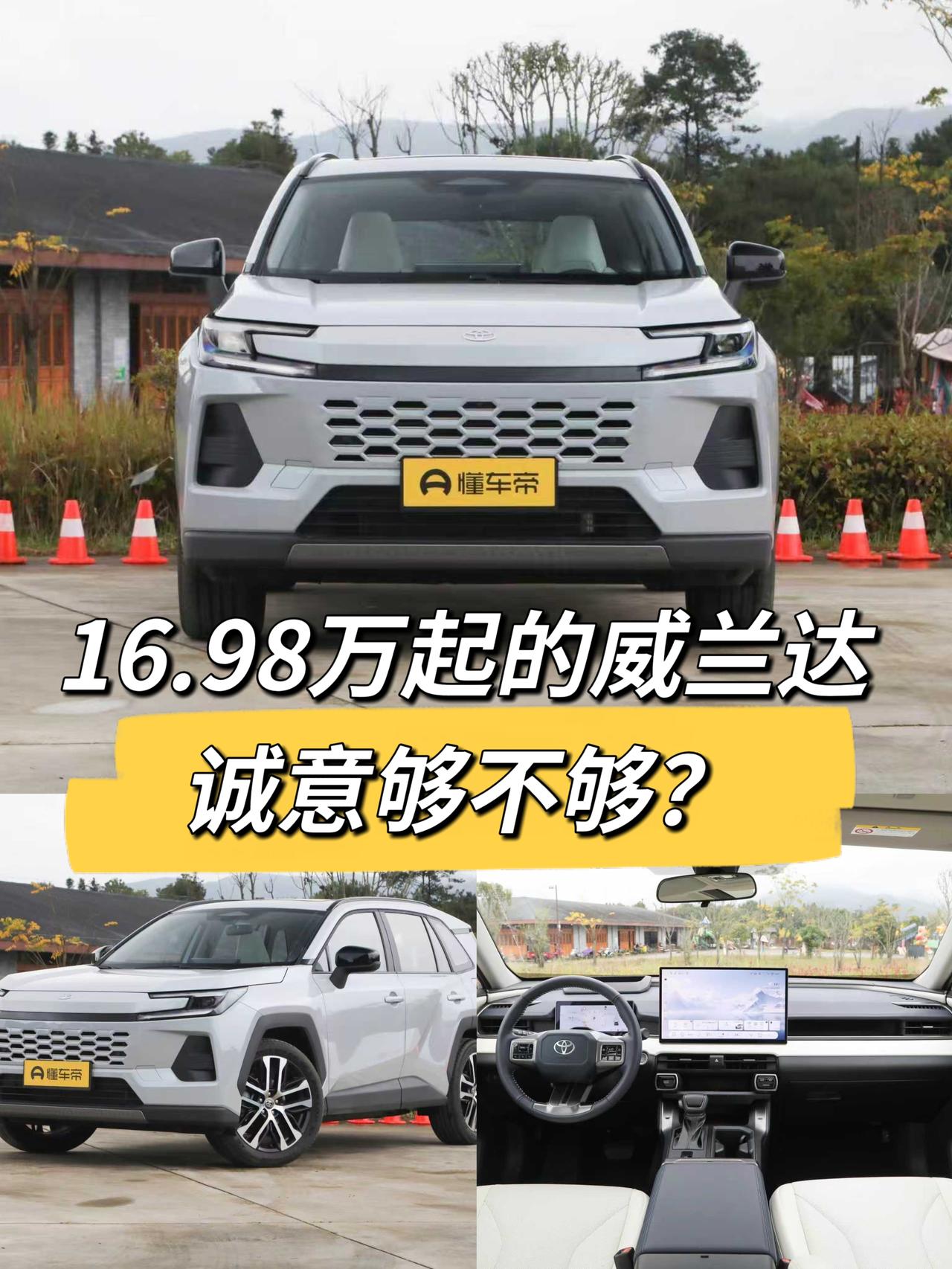 丰田威兰达一直是家用SUV里的“老实人”，皮实耐造是老印象。这回新一代1