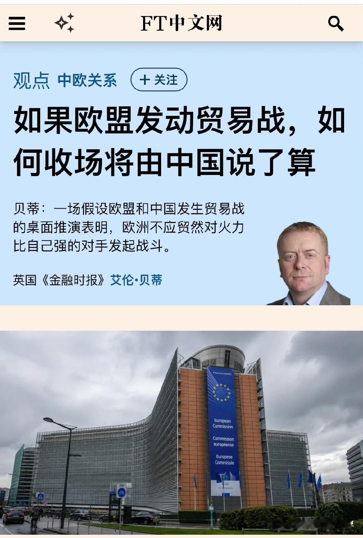 英国《金融时报》如果欧盟发动贸易战，如何收场将由中国说了算。不容易啊，欧洲还