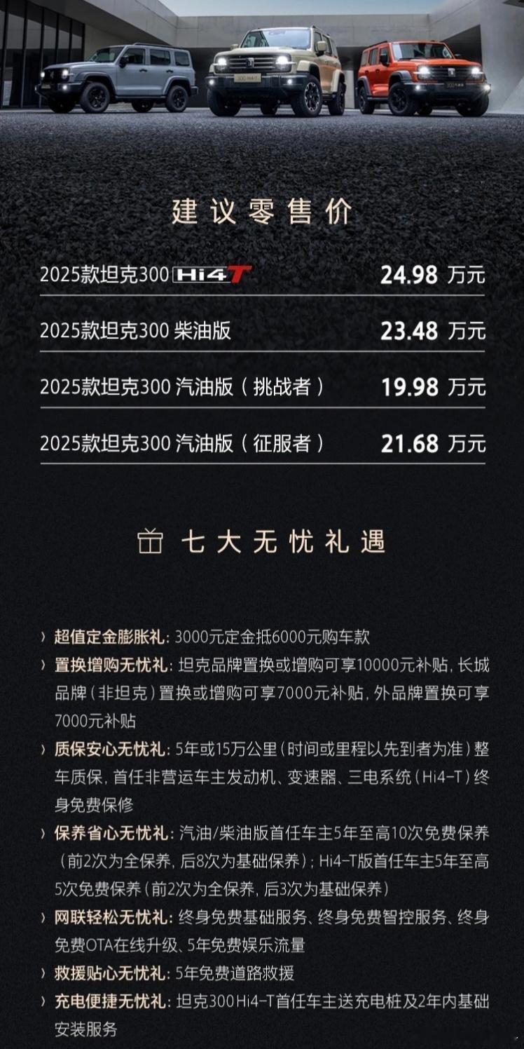 自研9AT/常驻Hi4-T，2025款坦克300上市这次改款简明扼要，就是要把