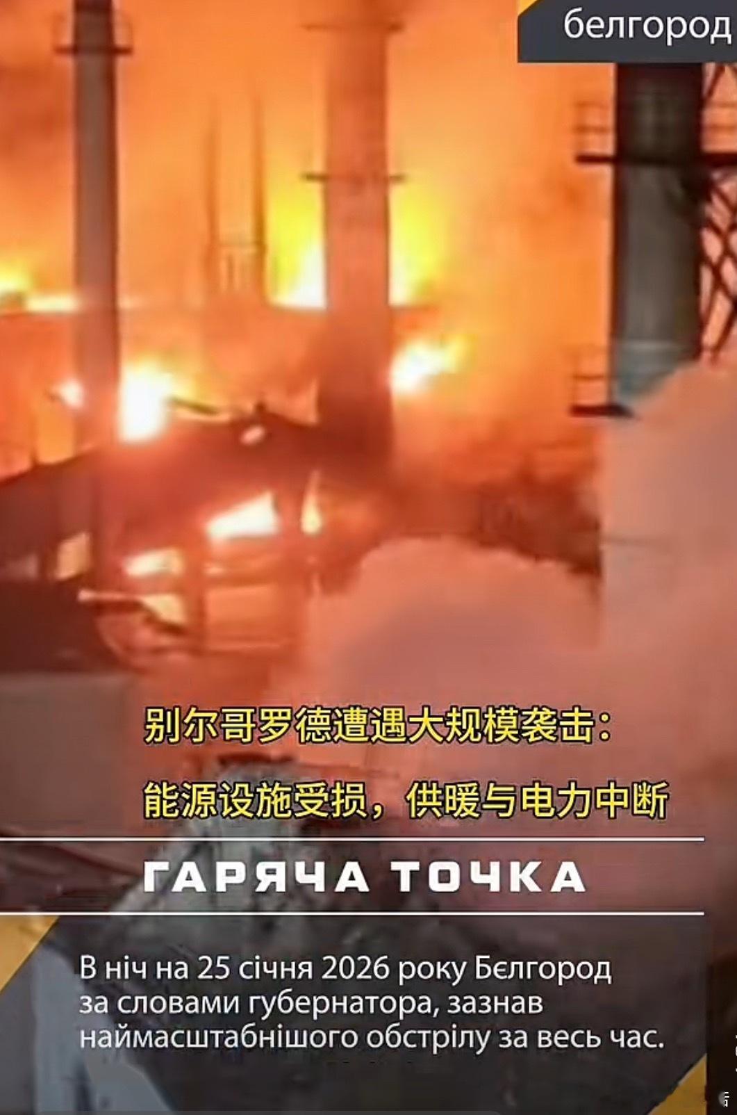 2026年1月25日晚据别尔哥罗德州州长通报，该地区遭受了有史以来最广泛的一次袭