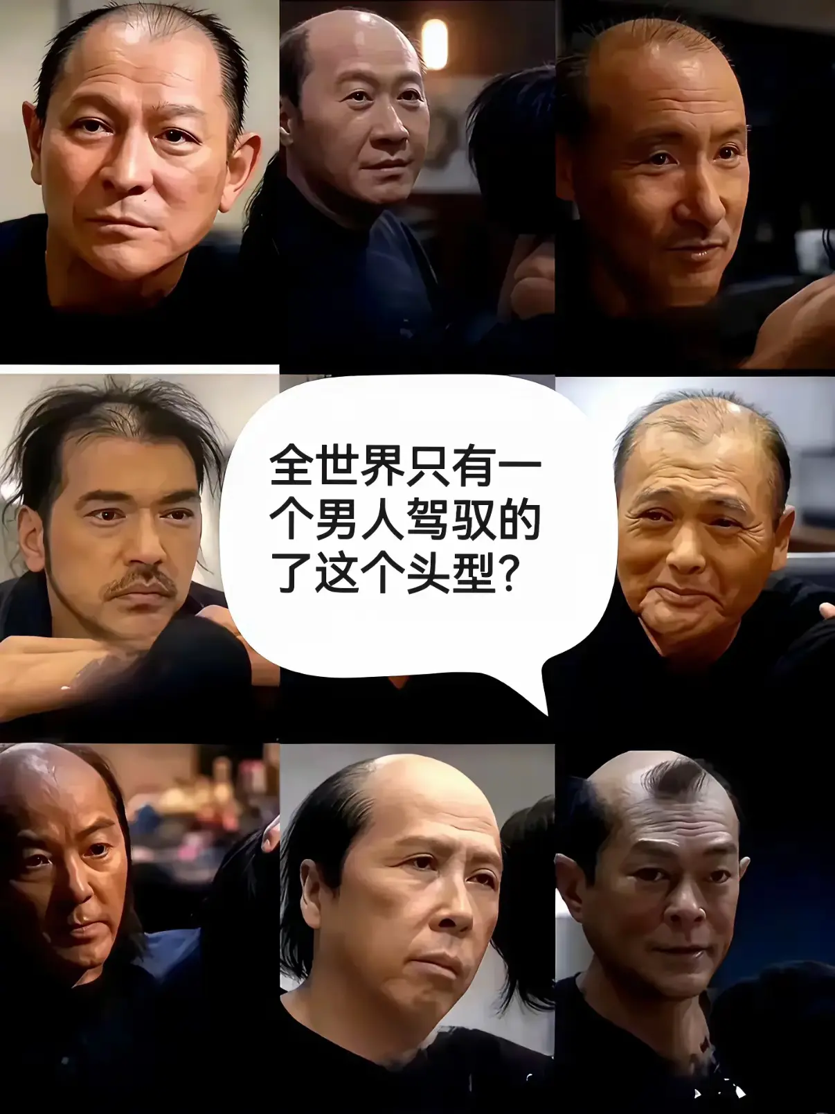看到这个发型，突然想起娱乐圈有位男星曾用独特造型惊艳了时光——他顶着标志性的“泡
