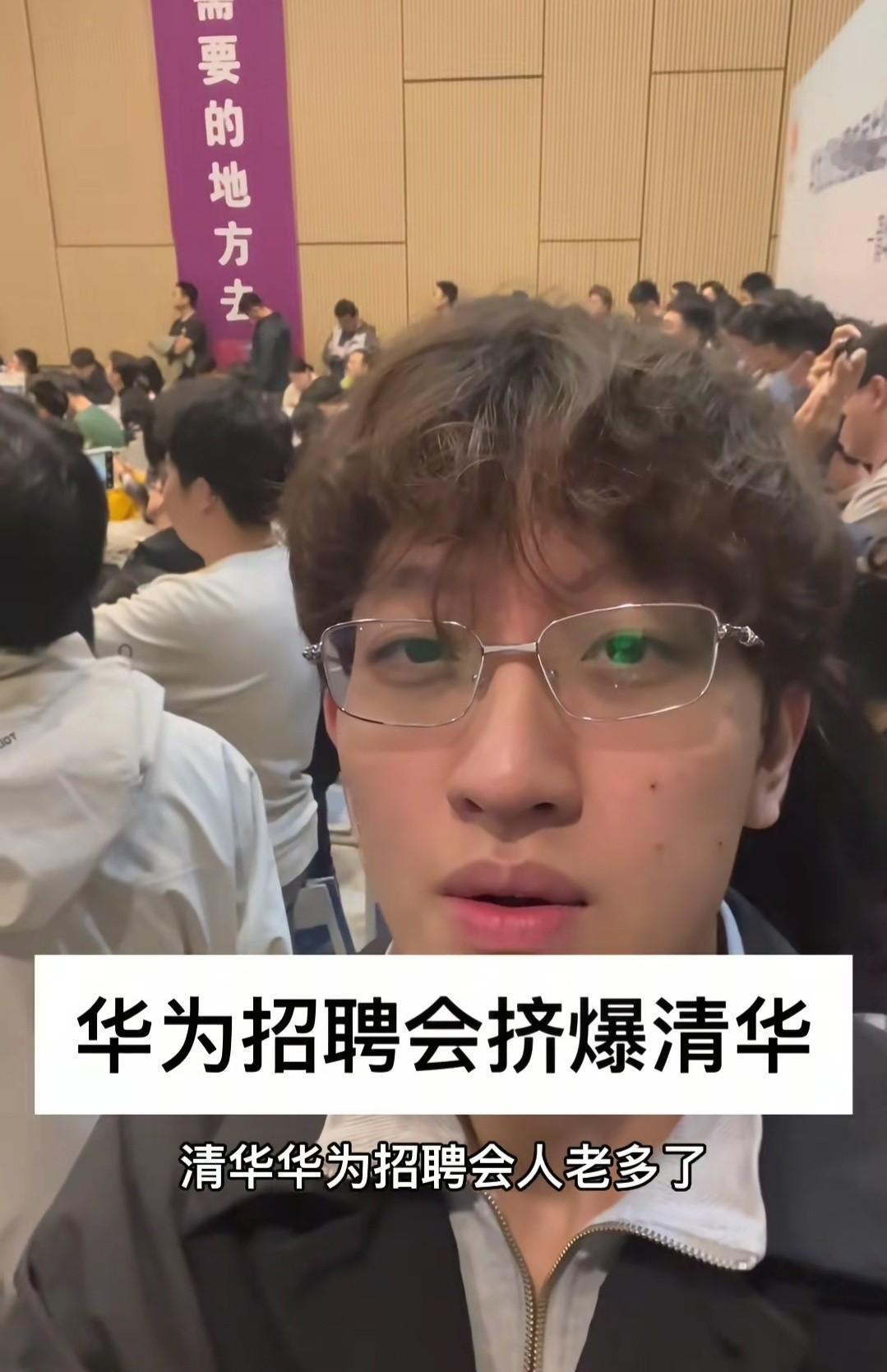 华为校招场面火爆，清华学子感受竞争压力清华大学的华为招聘会现场热闹非凡，博士生