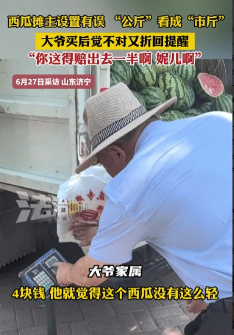 山东济南，一位大爷花四块钱买了个瓜，摊主说一块一斤，他掂量着离开，心里却打起鼓“