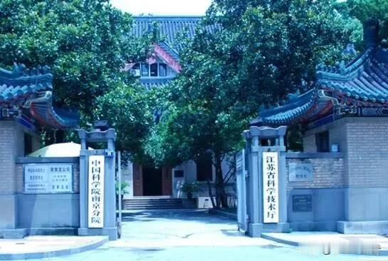 中科院南京分院撤销，有啥影响？分院是中科院下属机构，比研究所一