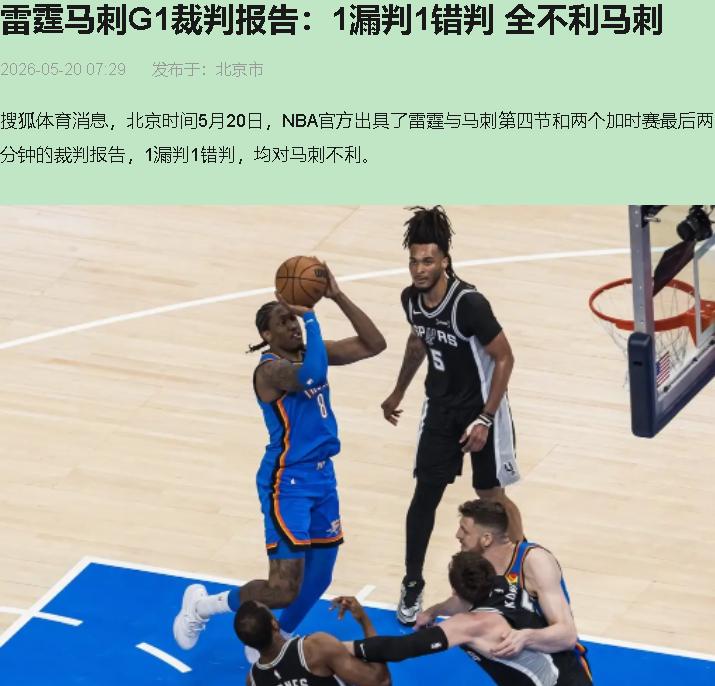 双加时才险胜，裁判报告一出来我拍桌子了——原来马刺是被黑着打下来的。2026