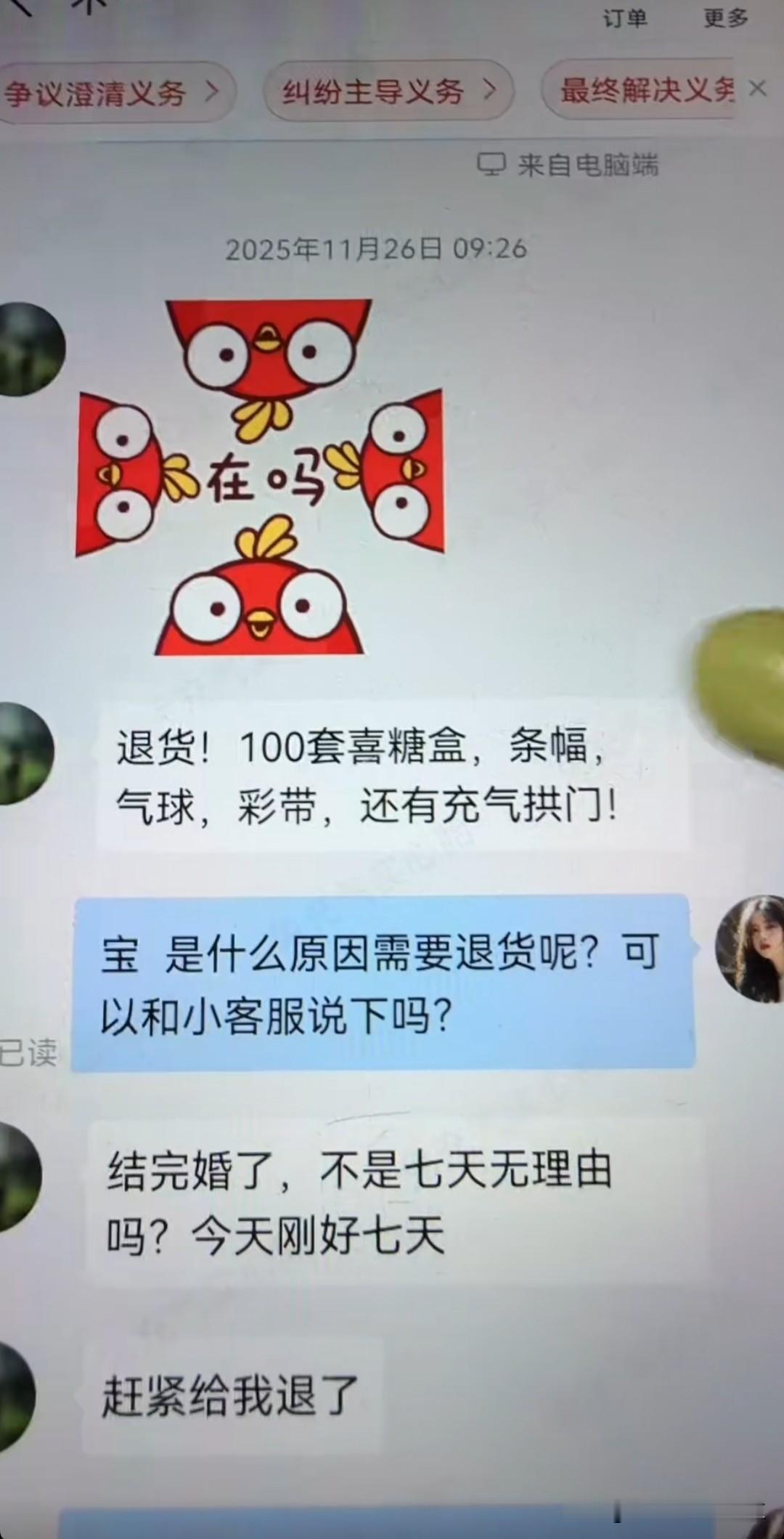 网友，客服要退货，有喜糖，气球，条幅，彩带，充气拱门理由，结完婚了，七天无理