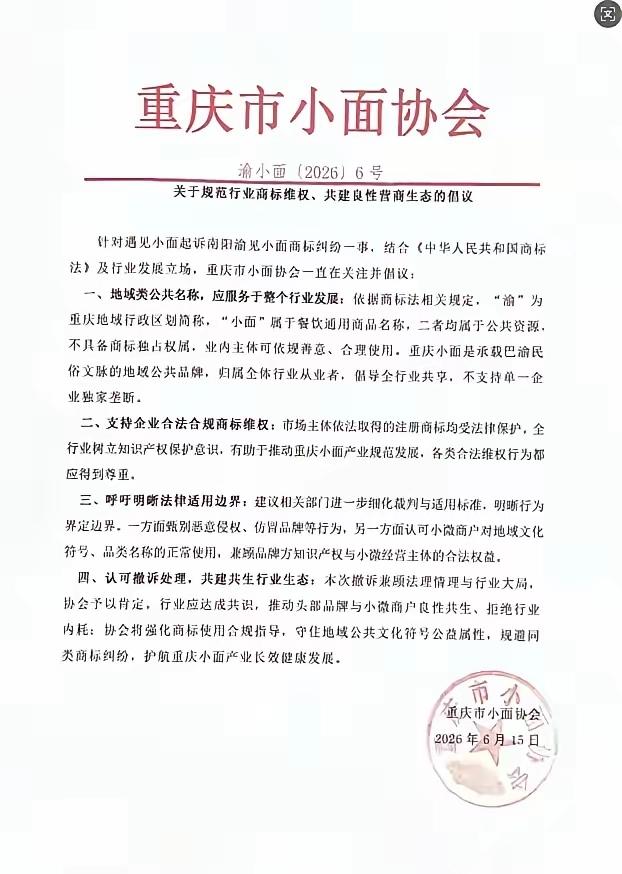 大快人心！一切正义终不会迟到!重庆小面协会重磅发声：“渝”和“小面”属公共资源