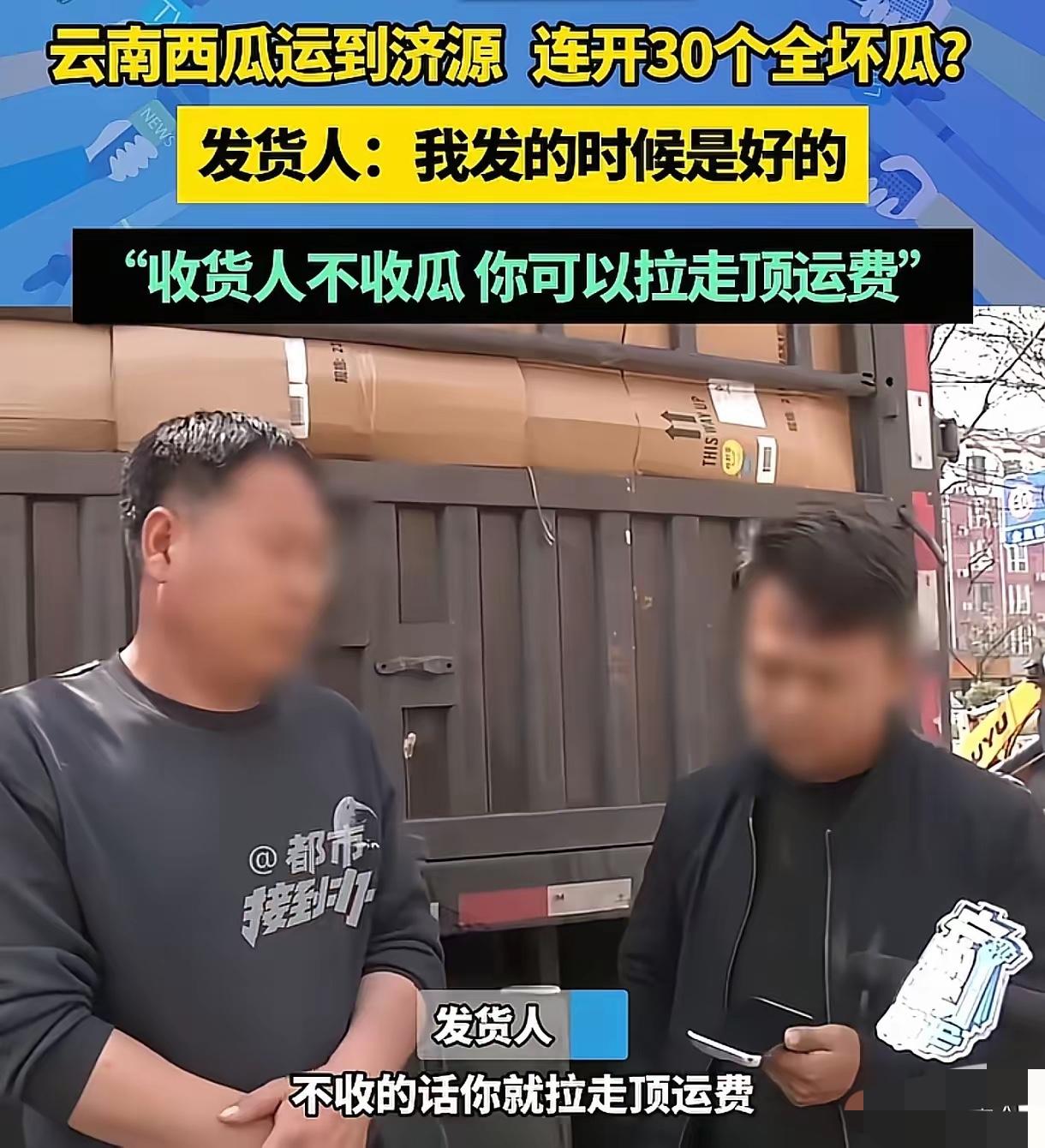 男子从云南运了18吨西瓜到济源，可收货方一检查，连开了30个瓜，外面都是好好的，