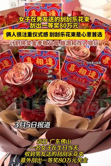“这就是命啊！”近日，广东佛山，一女子生日时，收到男朋友为她准备的刮刮乐花束，没