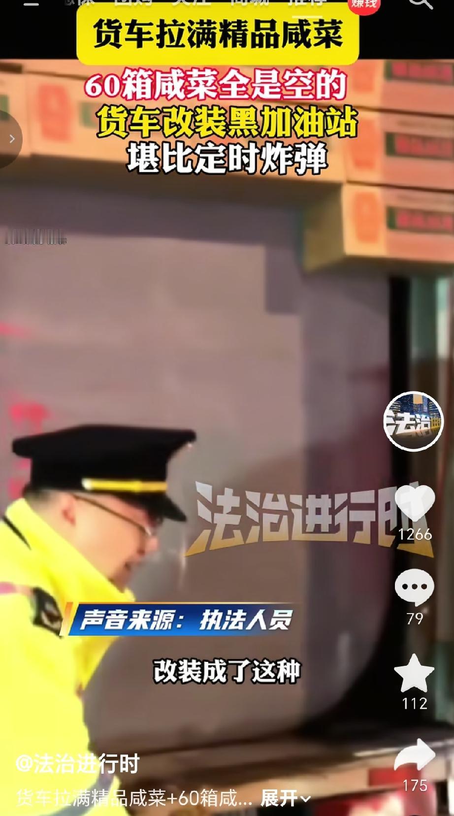 近日北京一辆货车表面拉满“精品咸菜”，但执法人员检查发现，近60箱咸菜全是空的，
