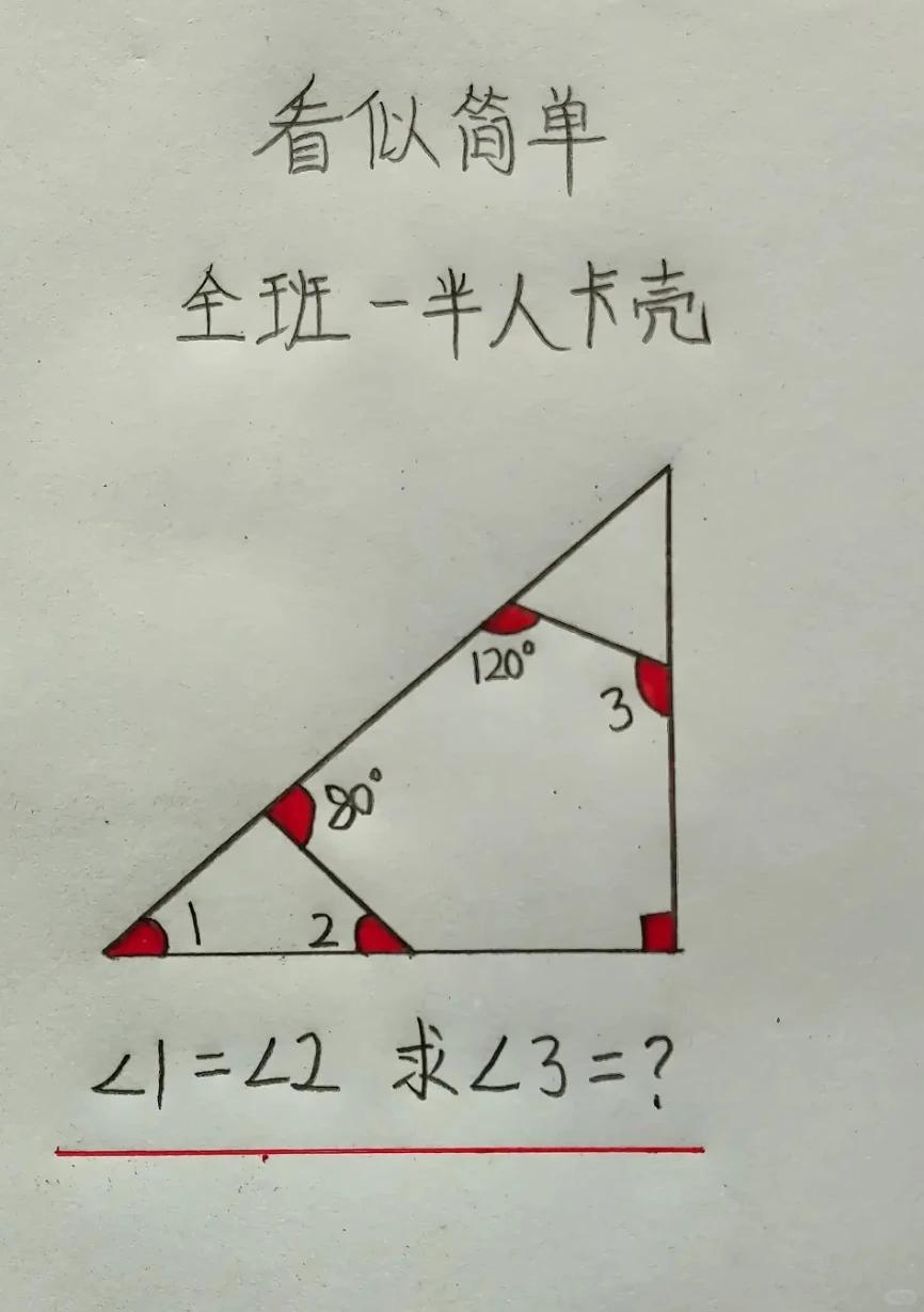 看着简单的几何题，全班一半同学卡壳！一道经典小学几何思考题，条件不多，∠1=