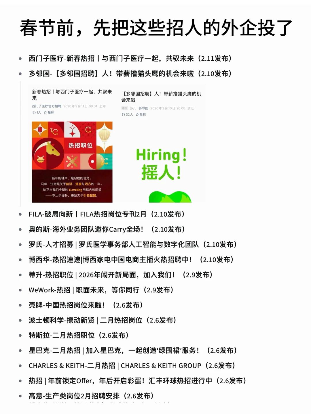 春节前，先把这些招人的外企投了