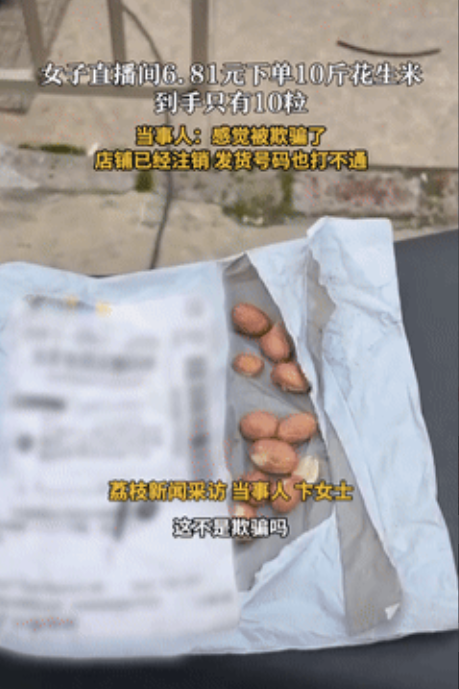 “贪小便宜吃大亏！”上海一女子在直播间花6.81元买了10斤花生米，到货
