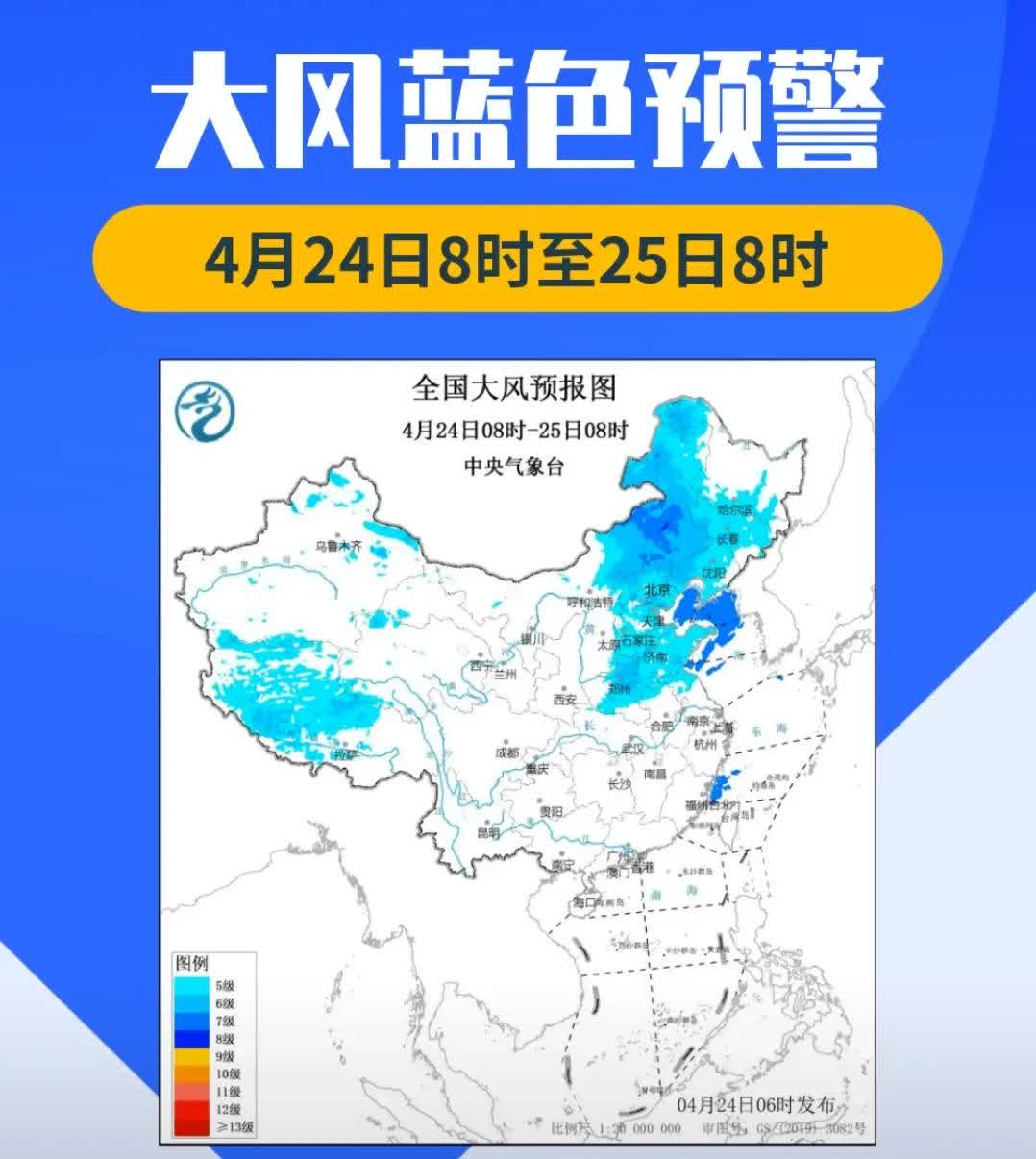 中央气象台4月24日6时继续发布大风蓝色预警：预计，4月24日08时至25日08
