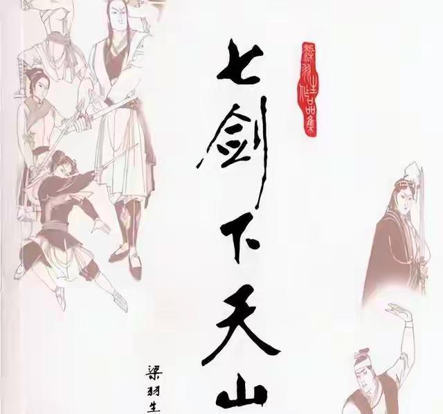 天山七剑实力排名：凌未风成体系天花板，桂仲明凭厚底胜易兰珠聊起梁羽生笔下的