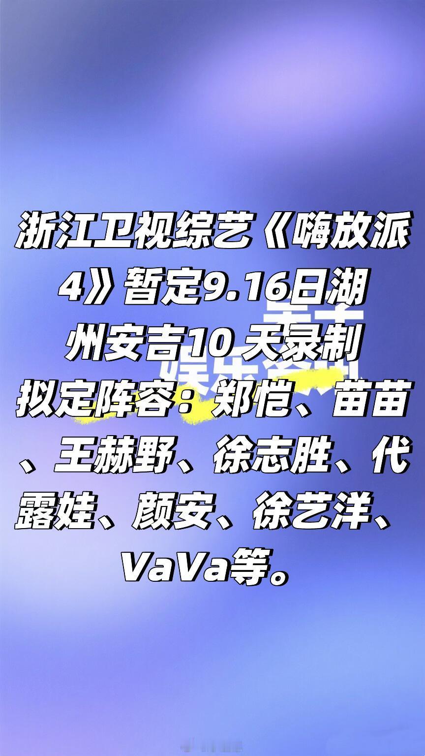 浙江卫视综艺《嗨放派4》九月录制阵容🍠嗨放派4‖​​​